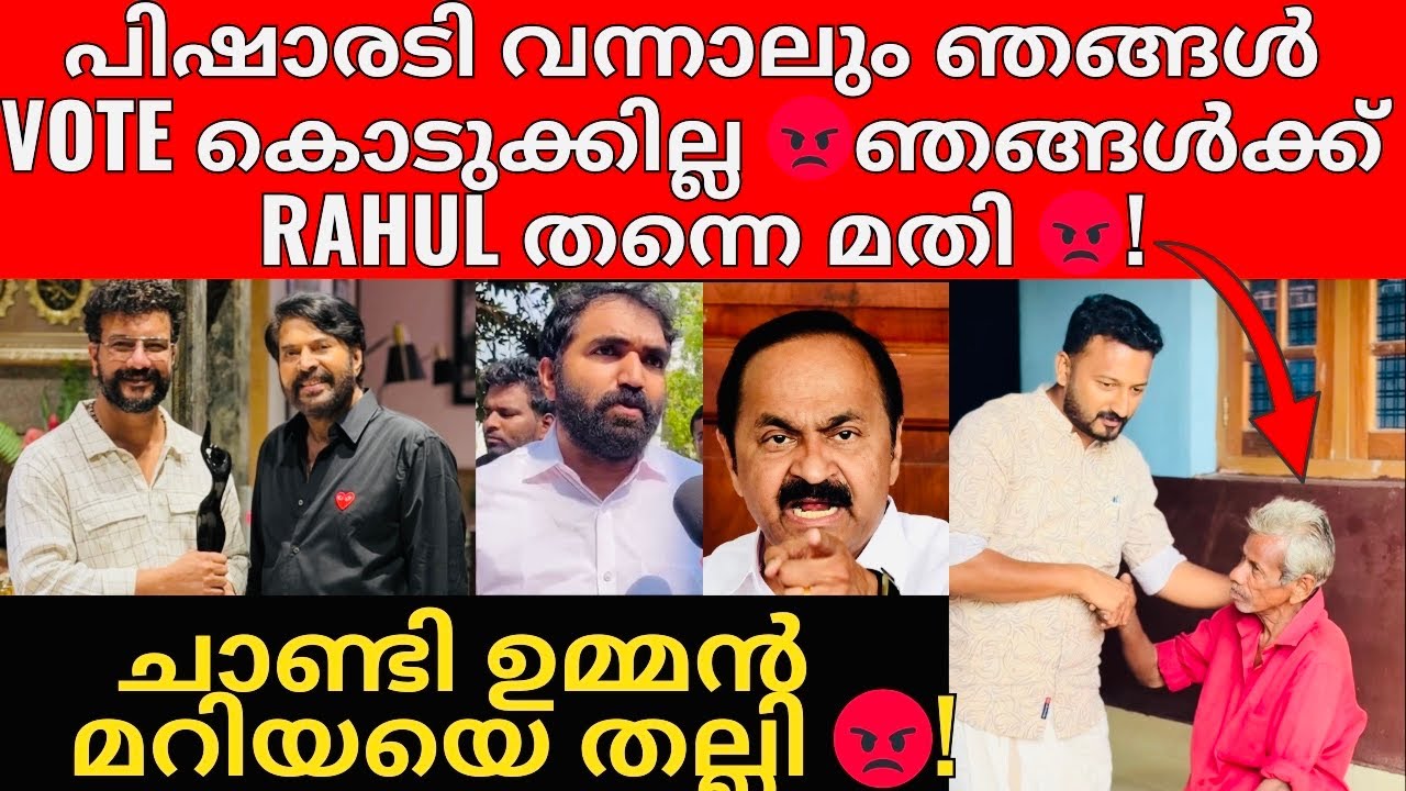 Ramesh Pisharody | Rahul Mamkootathil | Chandy Oomen ചെയ്തത് വെറും തെമ്മാടിത്തരം 😡! 