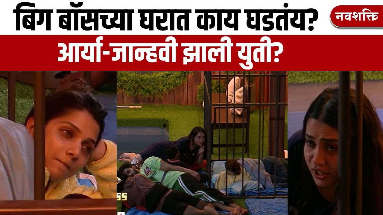 Bigg Boss Marathi Season 5 : Aarya Jadhav आणि Jahnavi Killekar यांची युती? | Riteish Deshmukh