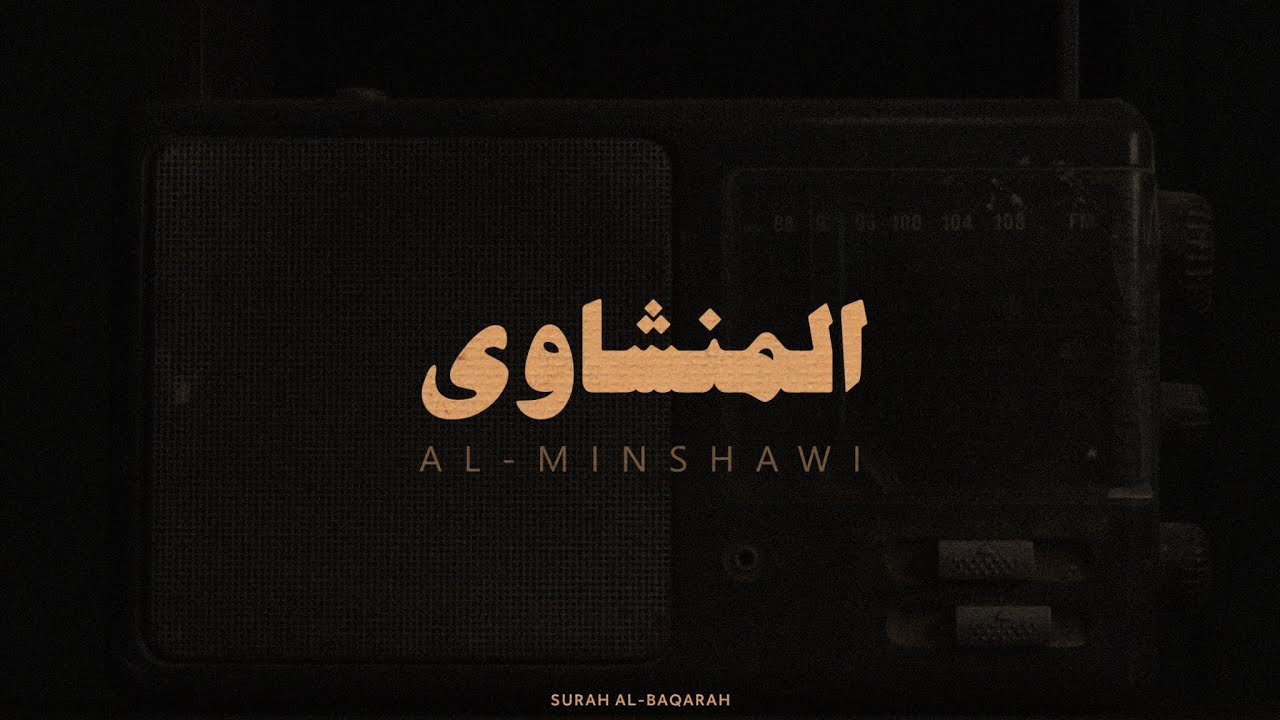 الشيخ محمد صديق المنشاوي رحمه الله سورة البقرة كاملة بدون صدى