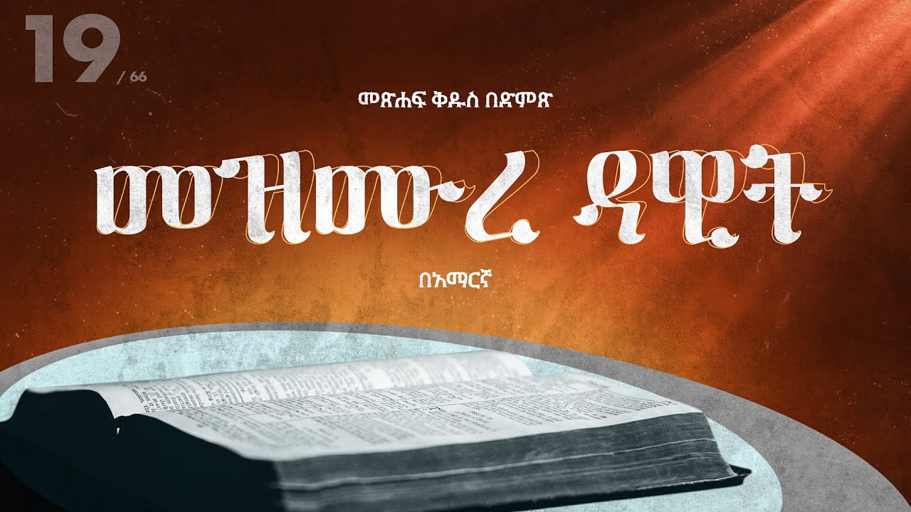 መዝሙረ ዳዊት  - አማርኛ መጽሐፍ ቅዱስ በድምጽ || Psalms - Amharic audio bible