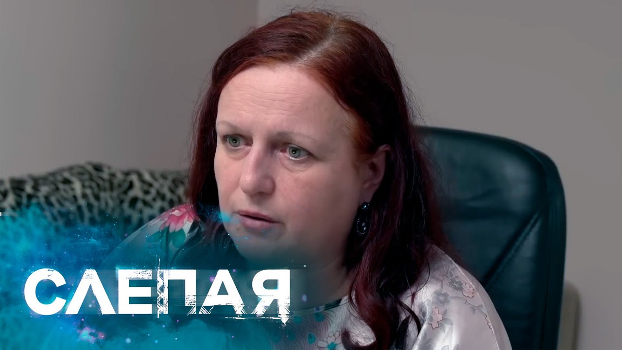 СЛЕПАЯ: Редкий экземпляр