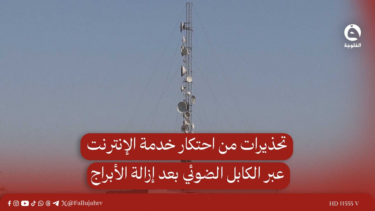 تحذيرات من احتكار خدمة الإنترنت عبر الكابل الضوئي بعد إزالة الأبراج #قناة_الفلوجة #أخبار
