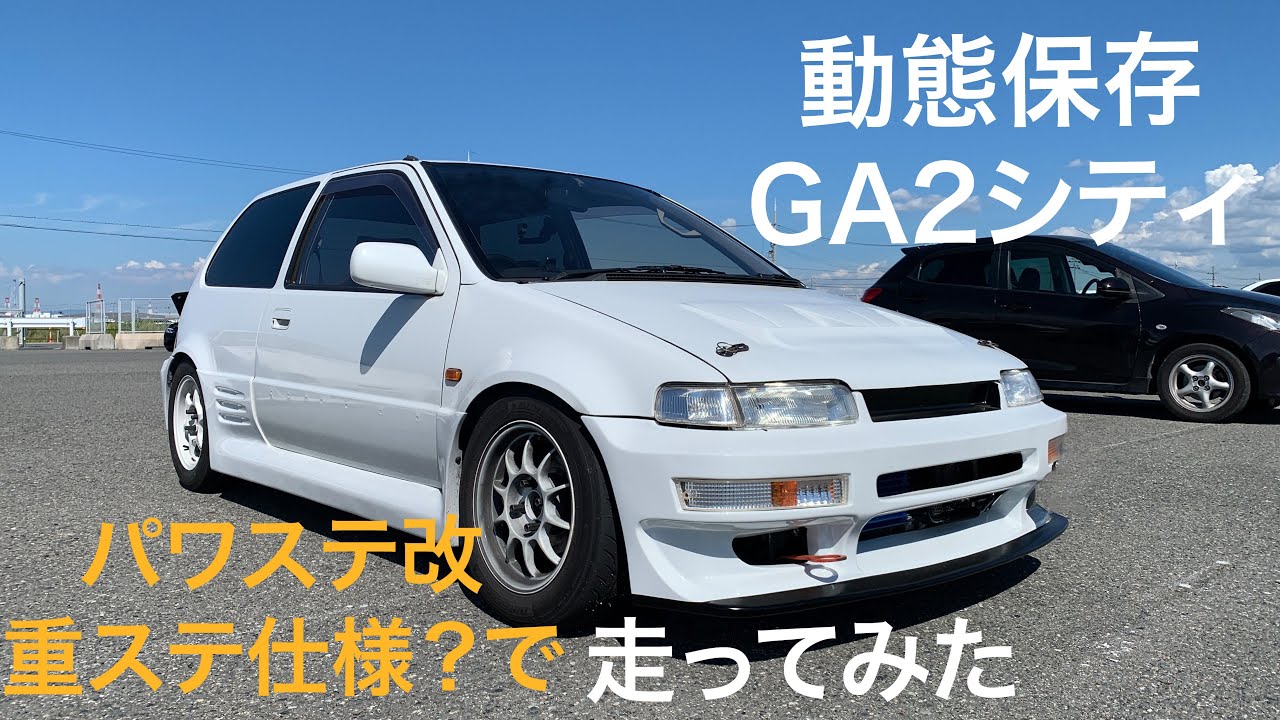 動態保存ホンダGA2シティ ジムカーナ練習会　パワステ改　重ステ仕様