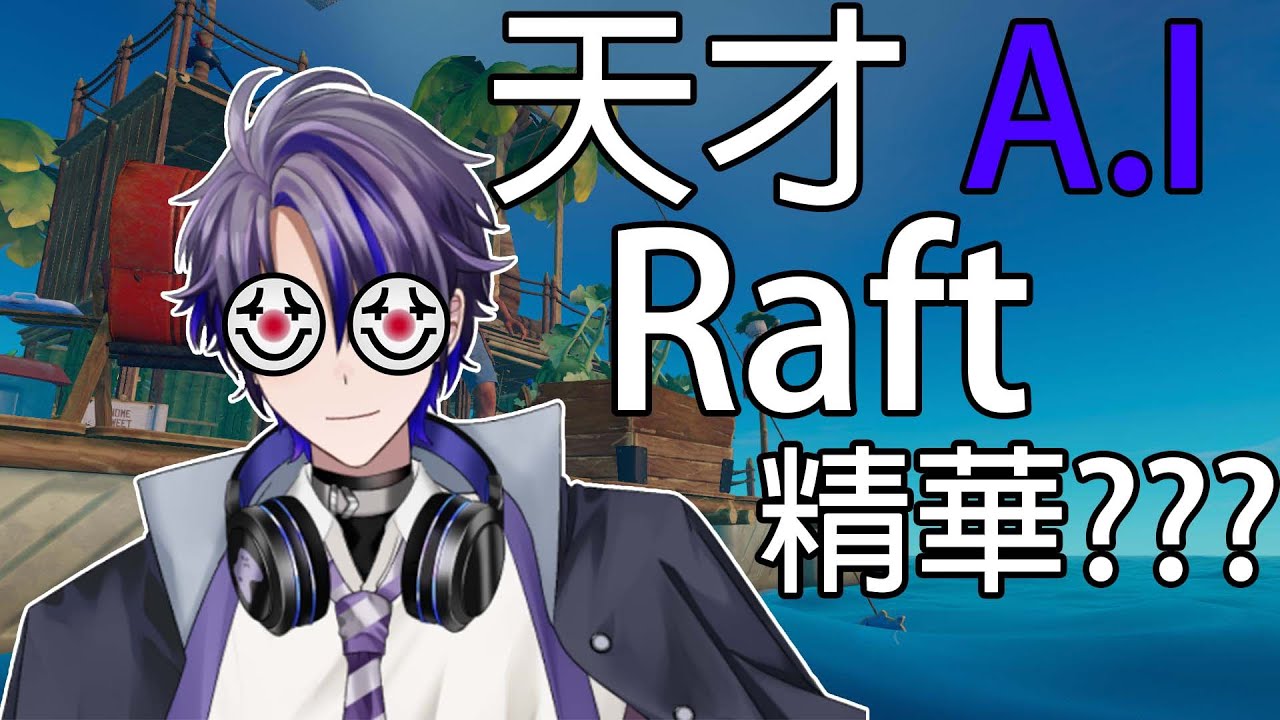 【精華】Raft!精華!!!【紫弘丨香港Vtuber】