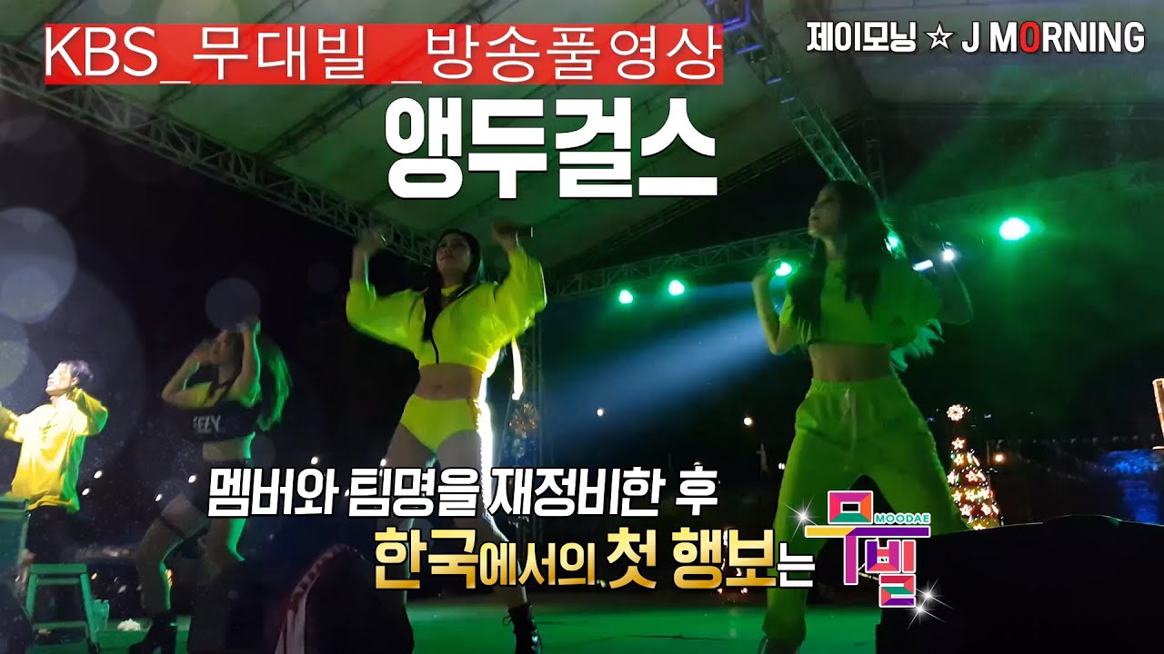 [KBS무대] 혼성5인조 _앵두걸스 _방송풀영상 _KBS 230915 방송