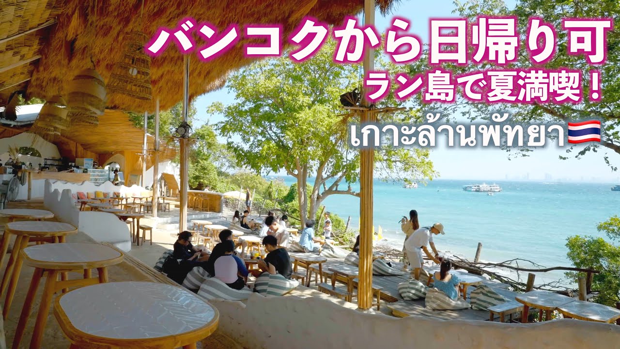 【タイ旅行🇹🇭】バンコクからすぐの楽園は海鮮も半端ない!!!!｜ラン島｜パタヤ｜人気移住先｜海外移住｜4K