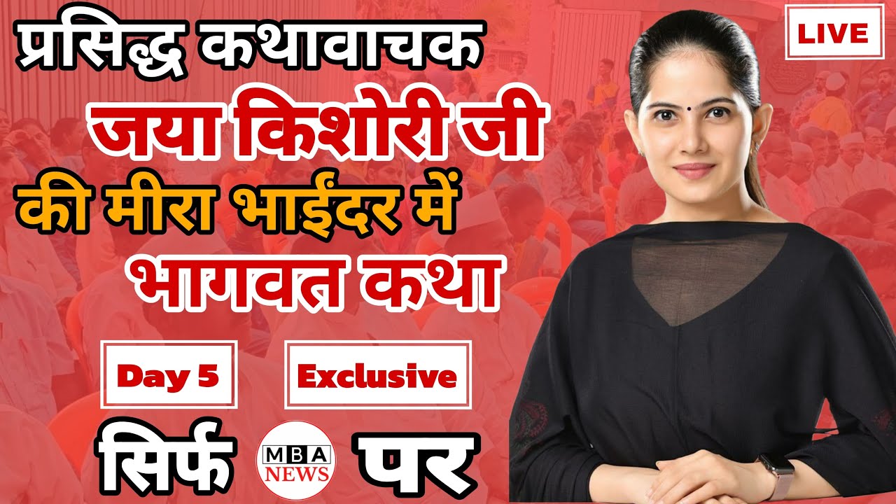 🔴Live Mira Bhayandar | प्रसिद्ध कथावाचक Jaya Kishori जी की मीरा भाईंदर शहर में भागवत कथा | Day 5🔴