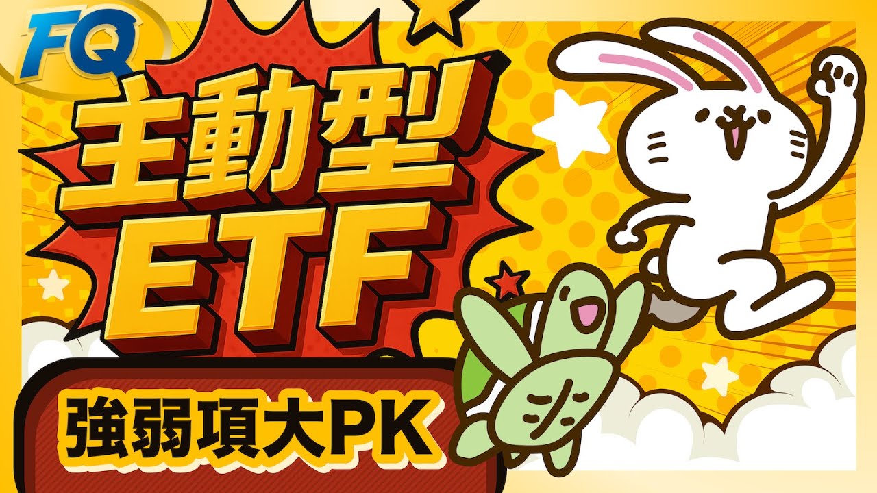 主動式ETF與指數型ETF三大強弱項PK 上限10%應該開放給台積電 | 夯翻鼠FQ82