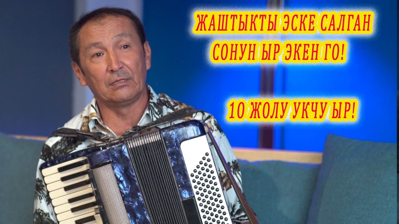 ЖАШТЫКТЫ ЭСКЕ САЛЫП ЫЙЛАТКАН ЫР. Уккан сайын уккуң келет! аккордеон кайрыктары кыргызча ырлар