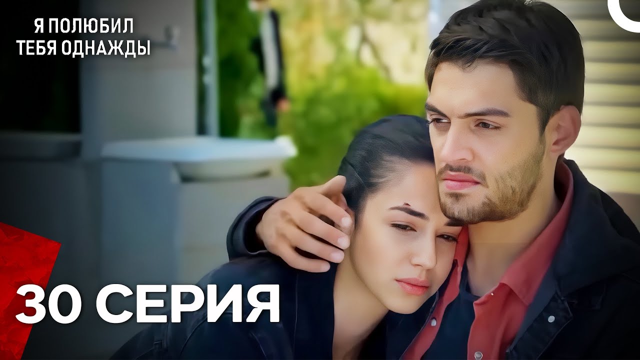 Я полюбил тебя однажды Серия 30 (Русский дубляж)