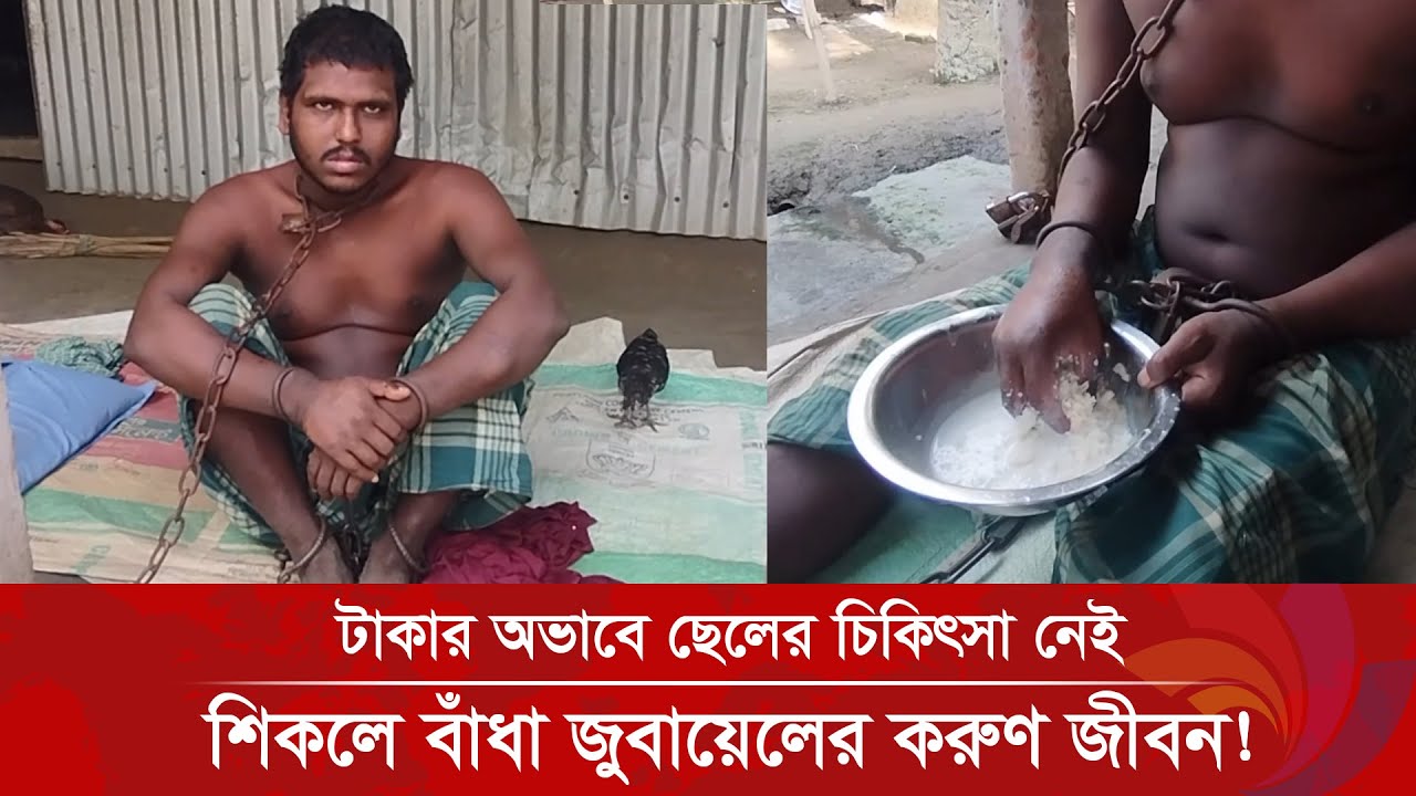 টাকার অভাবে ছেলের চিকিৎসা নেই: শিকলে বাঁধা জুবায়েলের করুণ জীবন! | Ananda Tv
