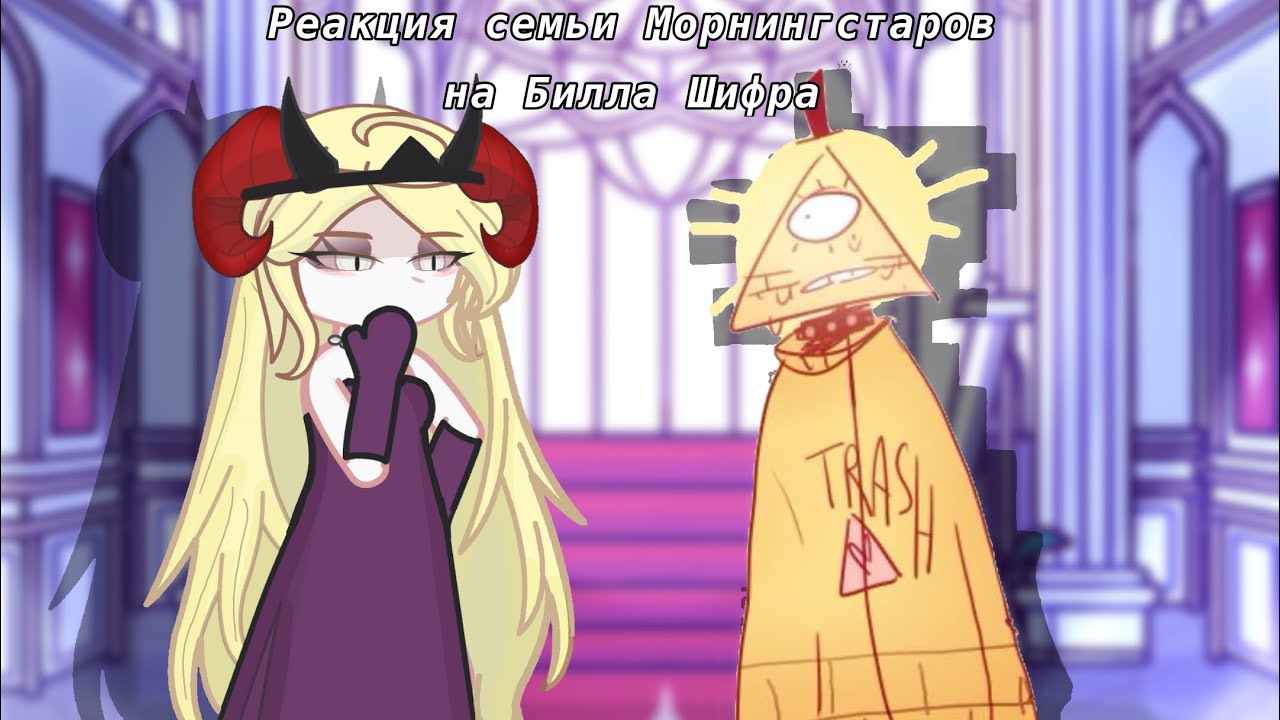 🍷Реакция семьи Морнингстаров на Билла Шифрa 🍷Gacha life 2