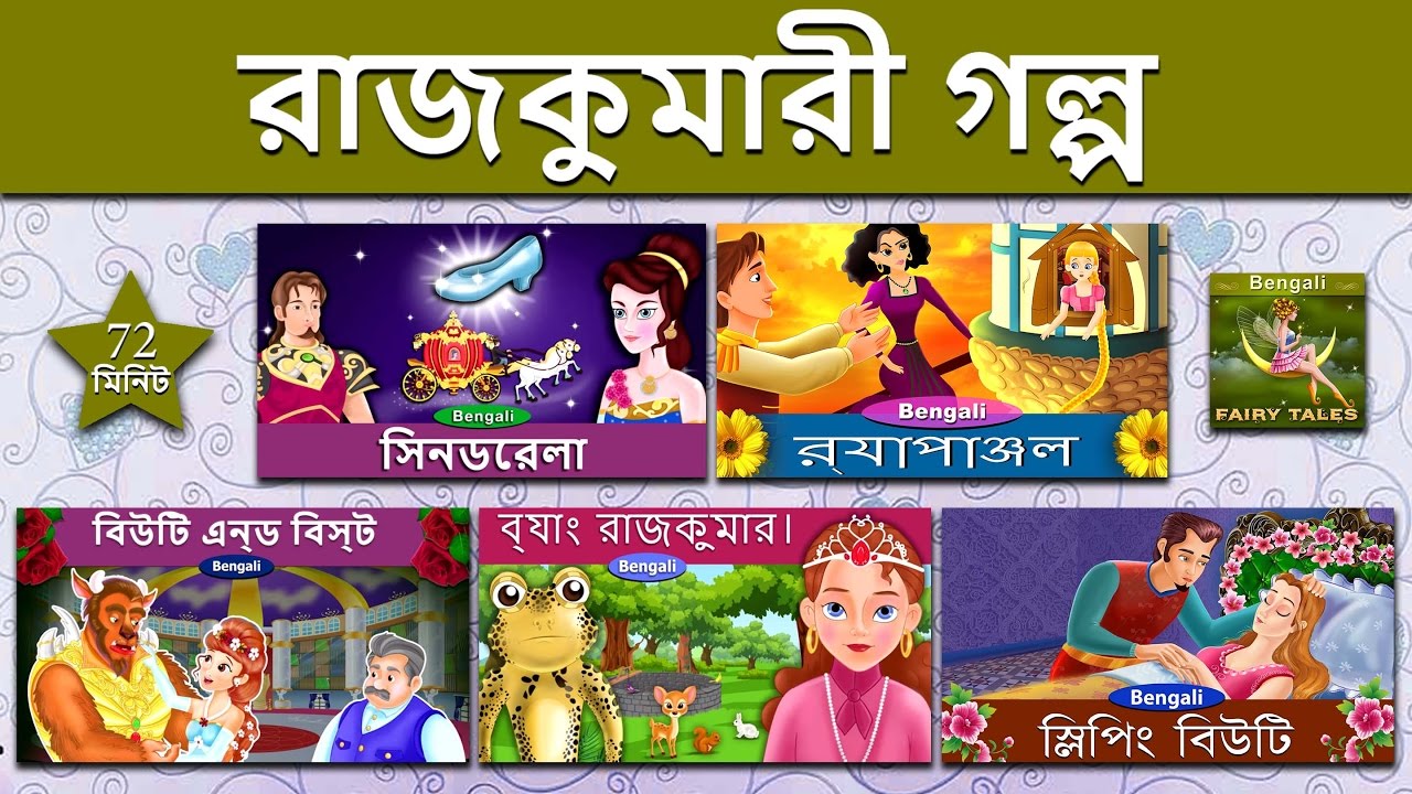 রাজকুমারী গল্প | Princess Compilation 1 | ঘুমন্ত রাজকুমারী | @BengaliFairyTales