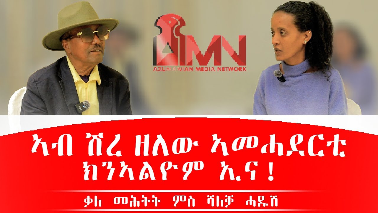 #ኣብ ሽረ ዘለዉ ኣመሓደርቲ ክንኣልዮም ኢና #ሻለቓ ሓዱሽ ወ/ገብሪኤል #tigraybwne
