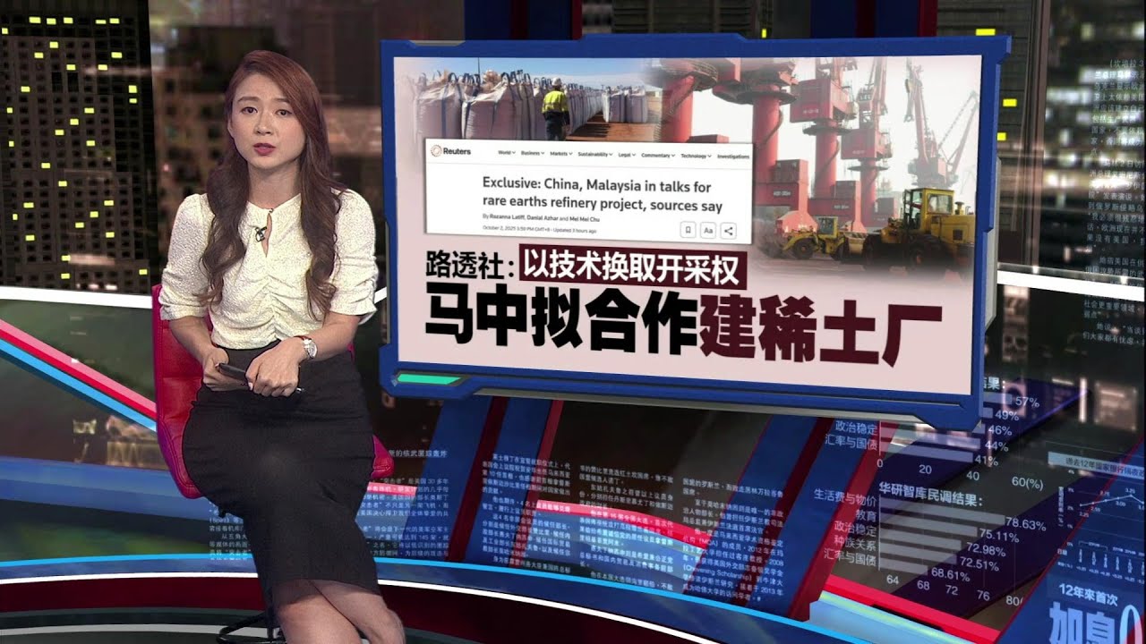 以技术换开采资源   路透社：马中拟合作建稀土厂 | 新闻报报看 02/10/2025
