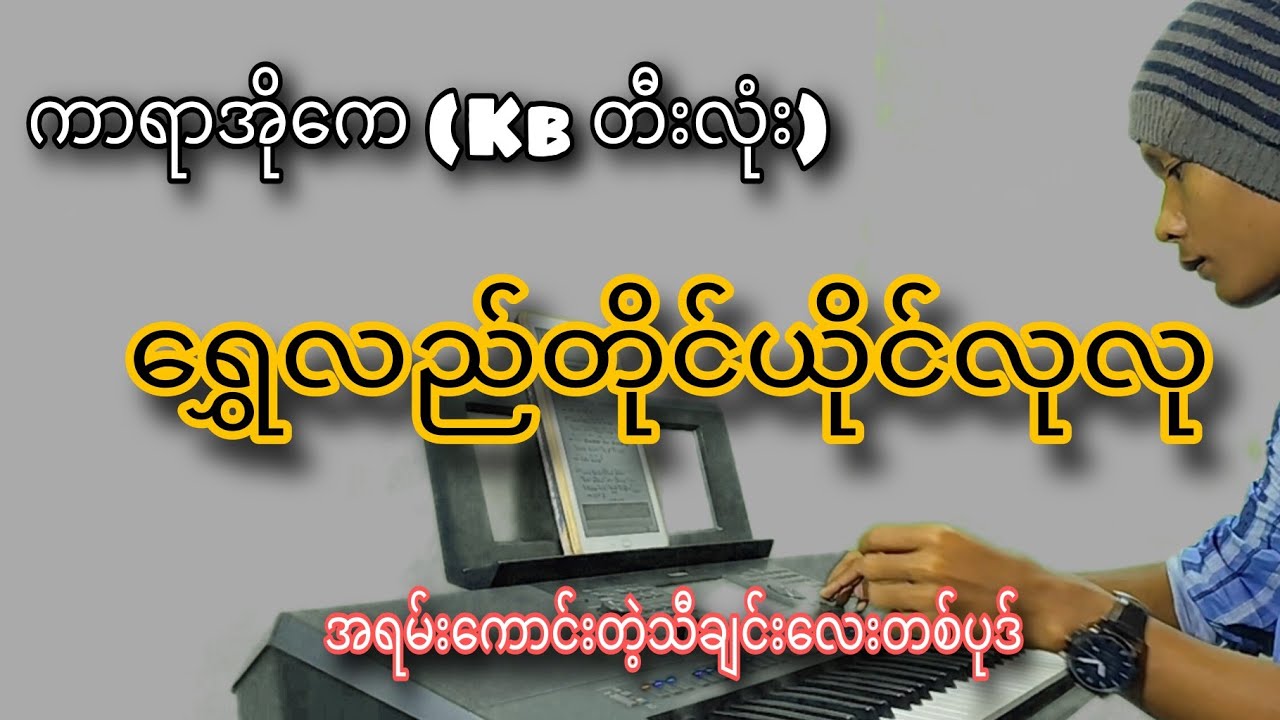 #ရွှေလည်တိုင်ယိုင်လုလု#စိမ့်နေခြည်#ကာရာအိုကေ #karaoke #နေထွဏ်းဦး