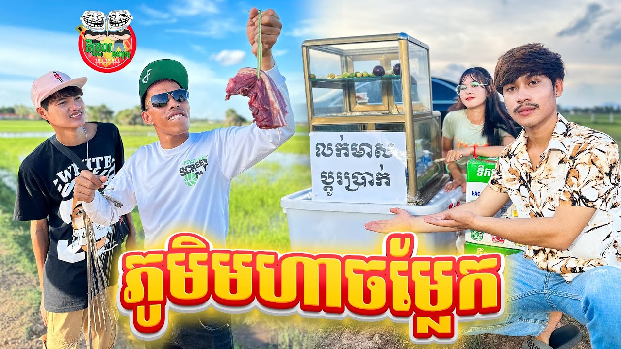 ភូមិមហាចម្លែក 😂 By Fafa Yogurt