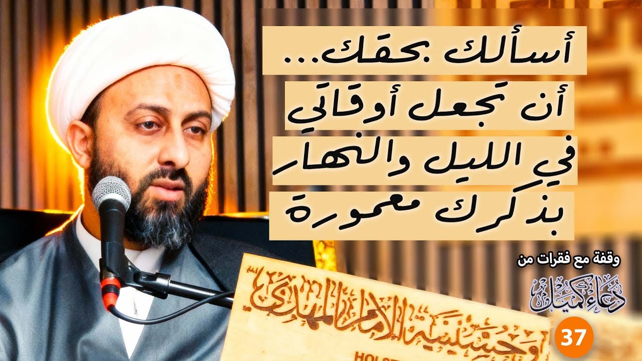 اسألك بحقك.. أن تجعل أوقاتي في الليل والنهار بذكرك معمورة | وقفة مع دعاء كميل | 37