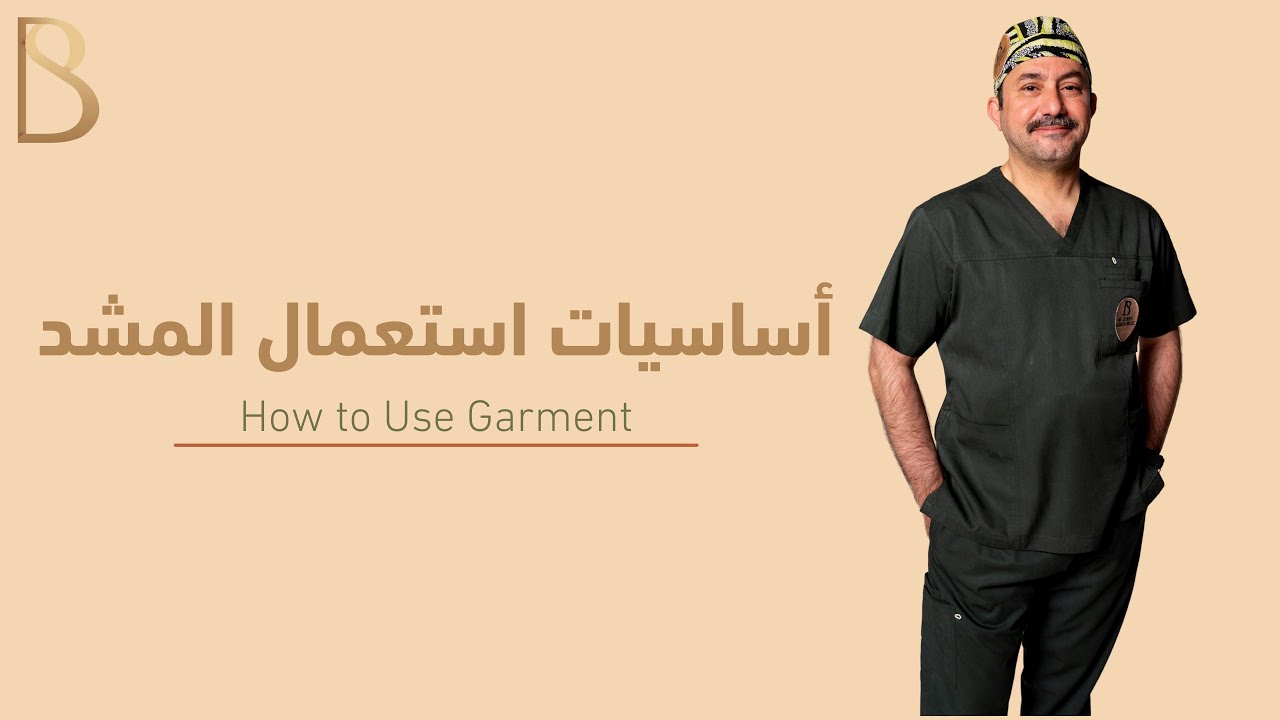 أساسيات استعمال المشد - د. بشر الشنواني