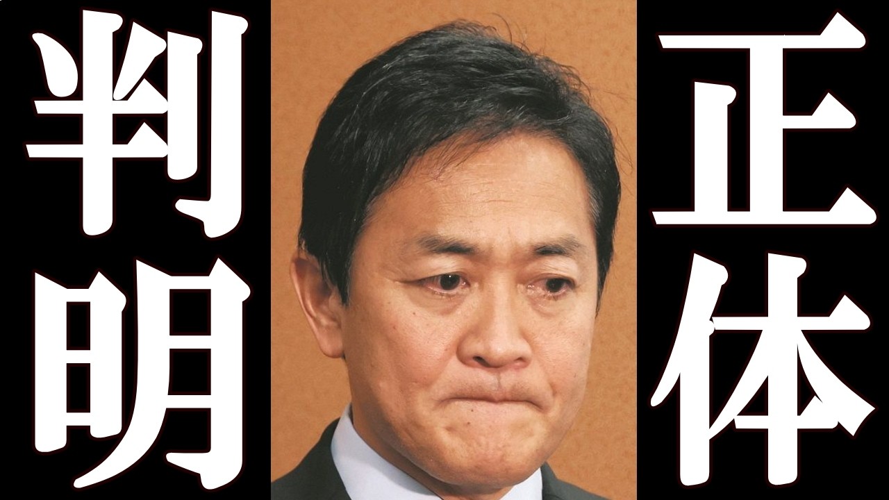 国民民主党 玉木雄一郎 本性を現し完全終了。
