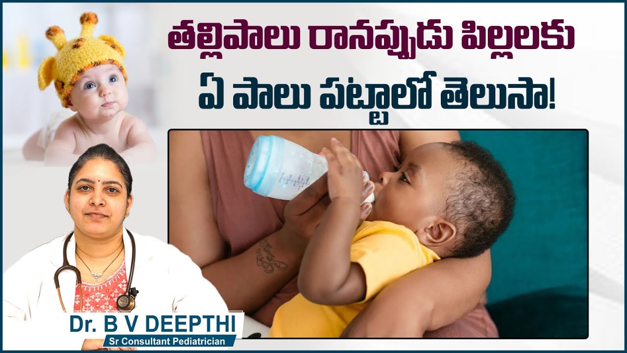 How To Feed Formula Milk To Baby In Telugu || Formula Feeding Vs Breast Feeding || Sankhya Hospitals