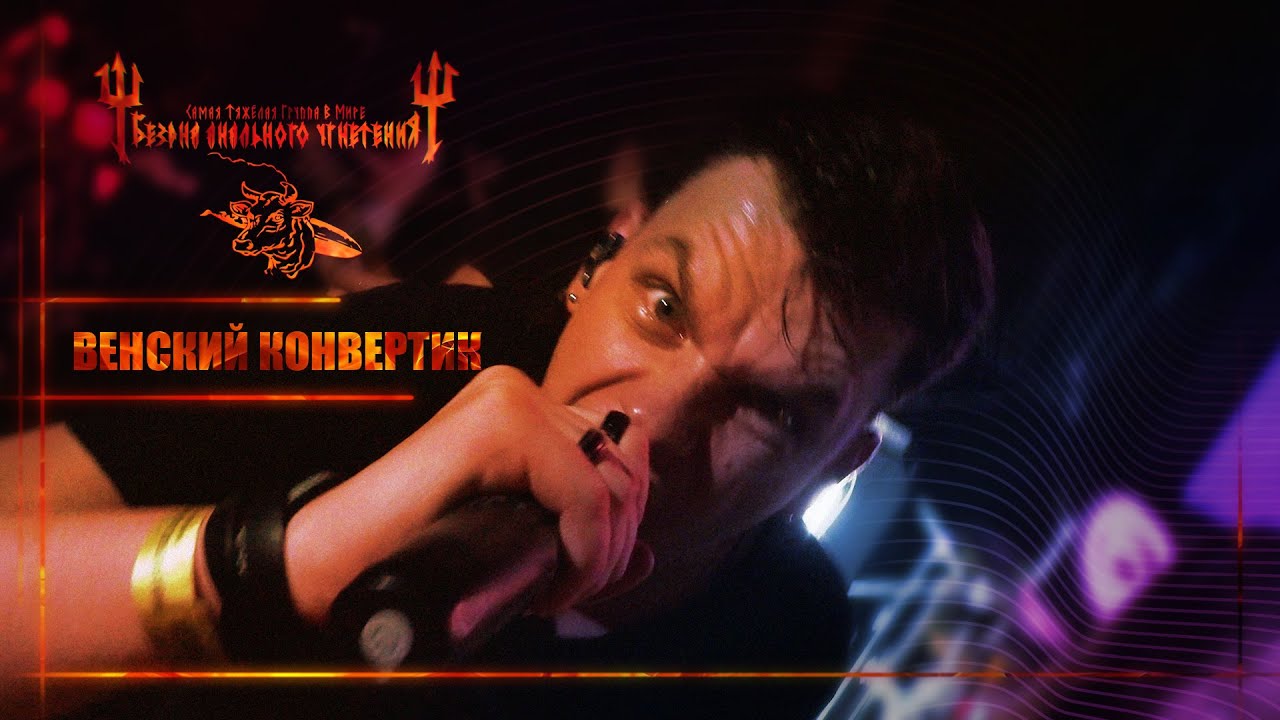 Б.А.У. - Венский Конвертик МСК 11.11.23