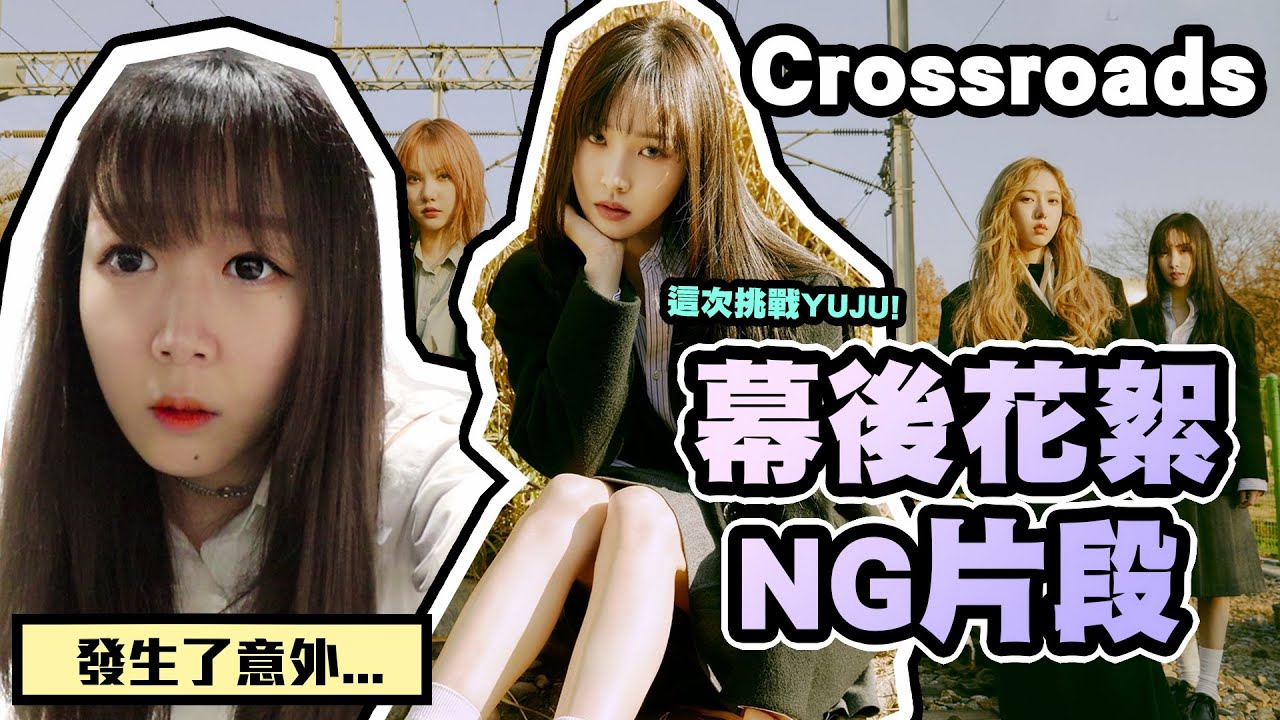 挑戰GFRIEND！卻發生了意外【Crossroads幕後花絮 + NG片段】｜Tungzzang