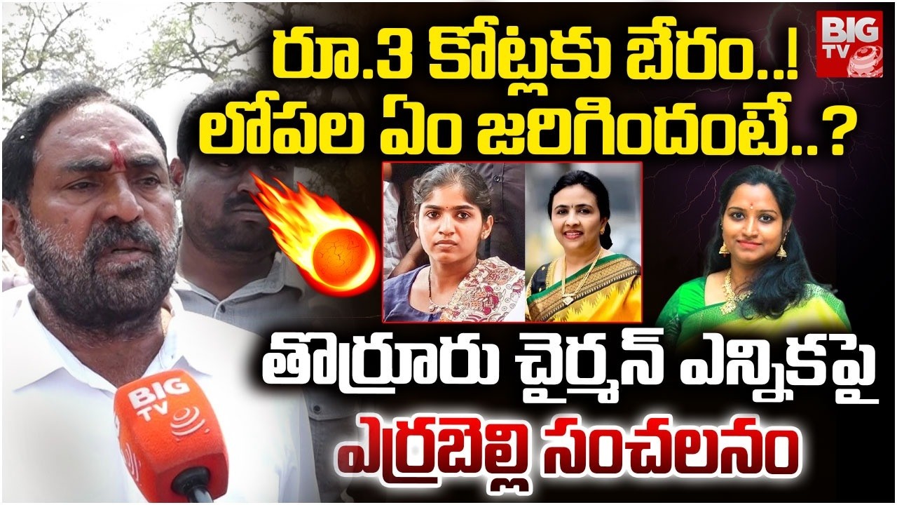 Ex MLA Errabelli Dayakar Rao Exclusive : రూ.3 కోట్లకు బేరం..!లోపల ఏం జరిగిందంటే.? | BIGTV Warangal