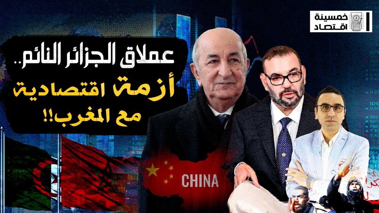 #خمسينة_اقتصاد | عملاق الجزائر النائم.. بوادر أزمة اقتصادية مع المغرب!!