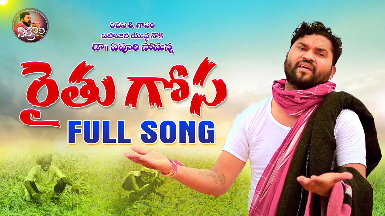 Raithu Gosa Full Song 2022 | Epuri Somanna New Songs | Epuri Patalu | New Folk Songs #epurisomanna