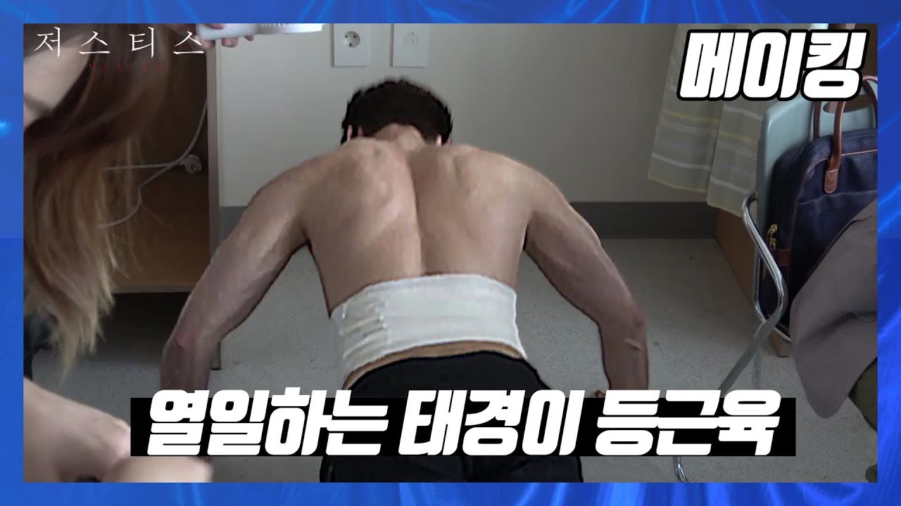 [메이킹] 여러분~ 눈호강 하러 오세욥 ★_★ 셔츠로도 가릴 수 없는 최진혁의 등근육  [저스티스]