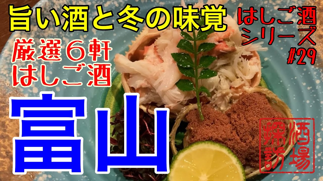 【はしご酒シリーズ#29】「冬の富山ではしご酒」2021 かに小屋 から お好み焼き 香箱蟹や氷見の寒ブリ、イタリアンからラーメン、トドメは寿司。酒と共に巡る富山グルメ
