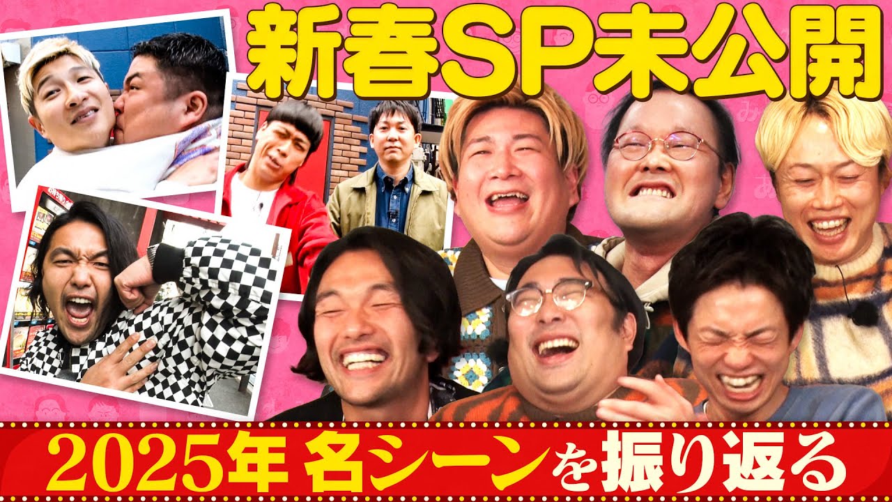 《新春SP未公開》2025年名シーン振り返り！【稲田トラウマロケ】