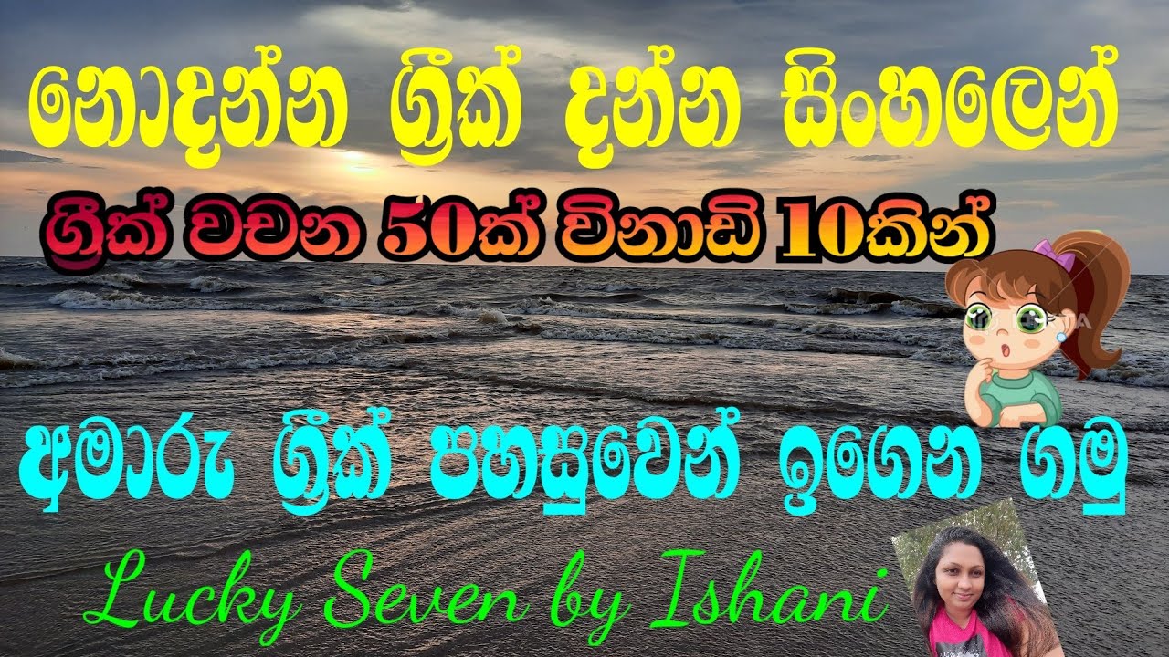 Learn greek easily අමාරූ ග්‍රීක් පහසුවෙන් ඉගෙන ගන්න #learngreek #luckyseven #cyprus #greece