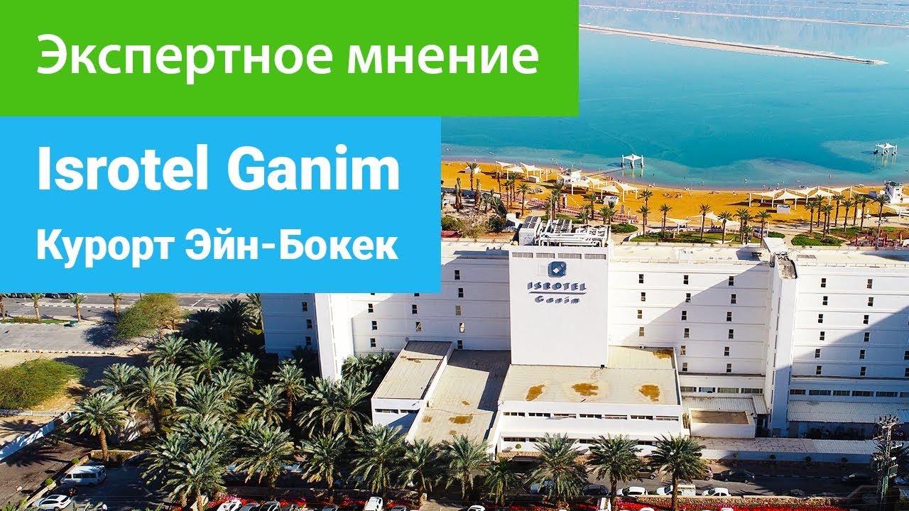 Спа-отель Isrotel Ganim 4****, Эйн-Бокек мертвое море, экспертное мнение - sanatoriums.com