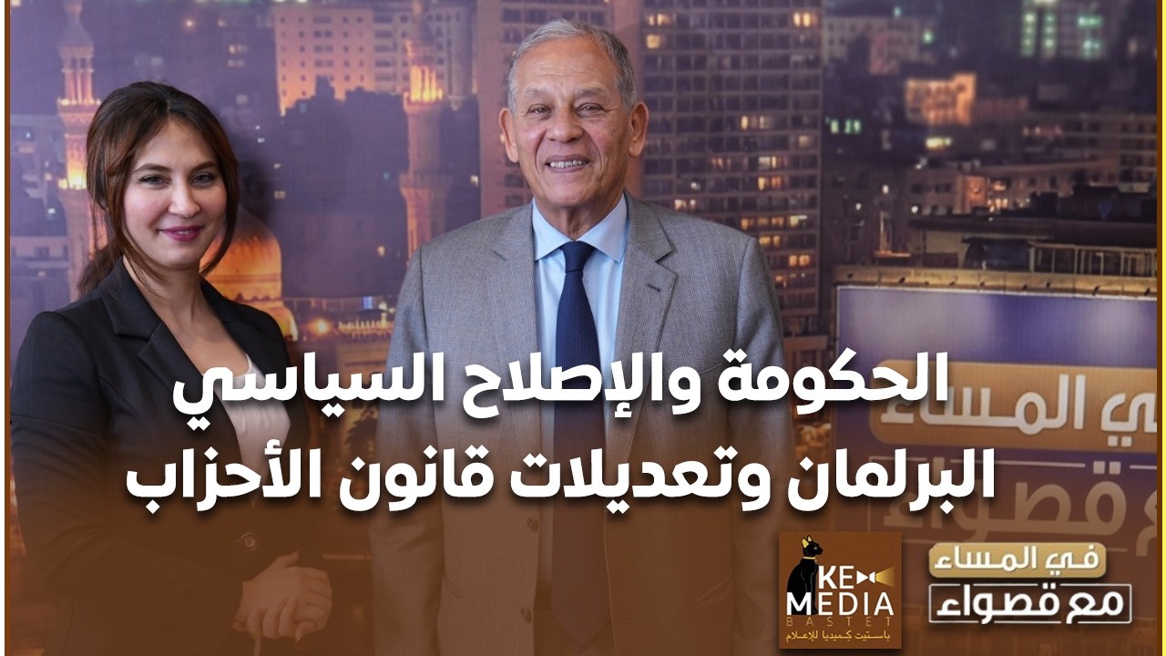 الحريات وحقوق الإنسان إلى أين؟ حوار لمحمد أنور السادات في المساء مع قصواء.. الحلقة الكاملة 12-2-2026