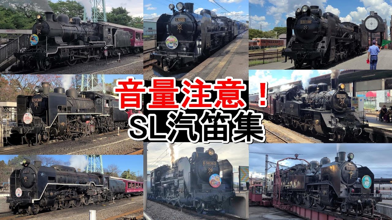 【音量注意のSL汽笛！】蒸気機関車汽笛集(短編)