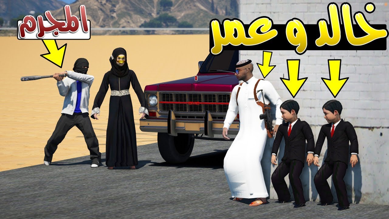 مسلسل - خالد و عمر رجعنا ريم طررق عن خشمه !! | GTA