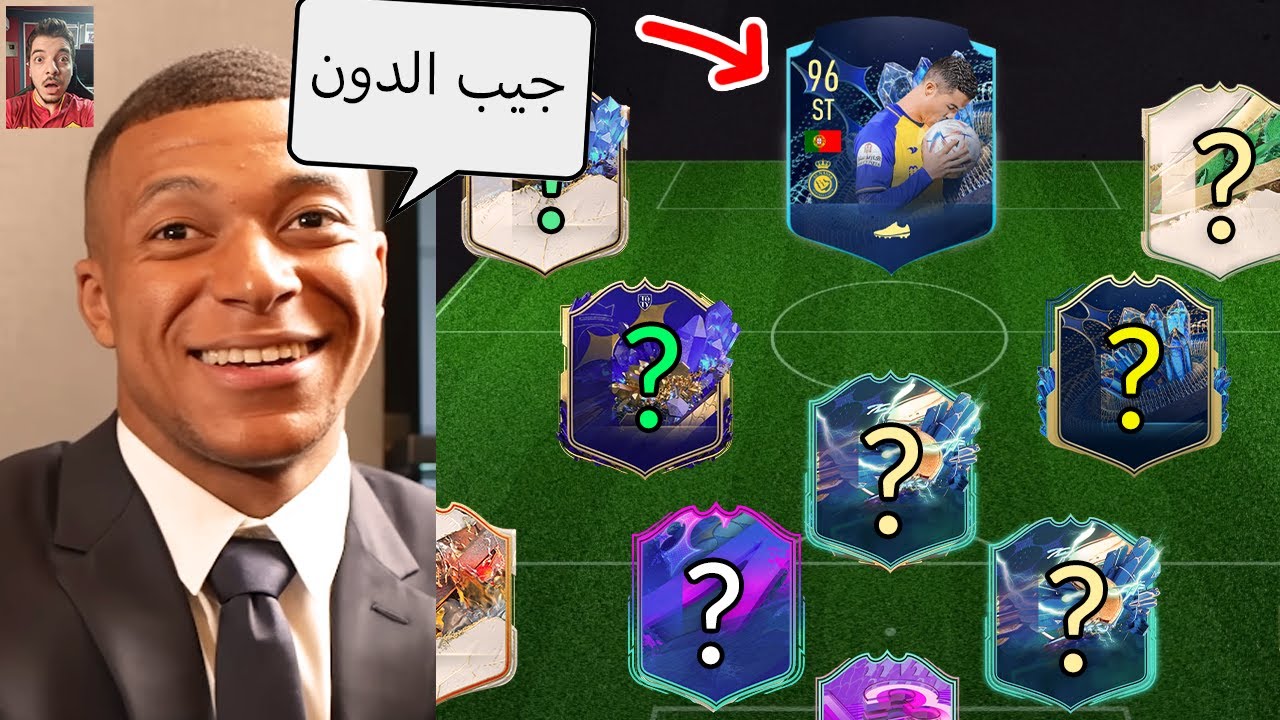 كليان مبابي يختار لي تشكيلتي في فيفا