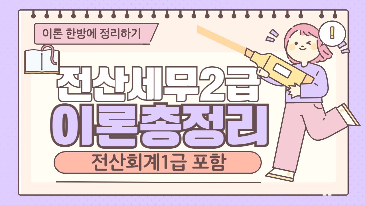 [전산세무2급/전산회계1급] 46강.이론 90분 마스터 (개정세법 댓글확인!)