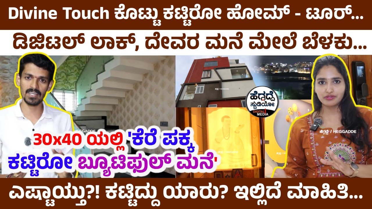 Divine Touch ಕೊಟ್ಟು  'ಕೆರೆ ಪಕ್ಕ ಕಟ್ಟಿರೋ‌ ಬ್ಯೂಟಿಫುಲ್‌ ಮನೆ - ಟೂರ್... | Raise Zone Builders Home Tour
