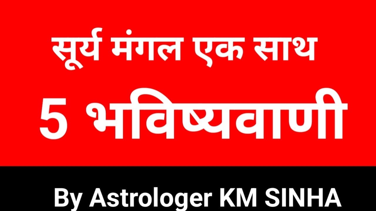 Surya Mangal ka Rashi parivartan. Sabse khatarnaak samay se pehle hone wali hai ye ghatna