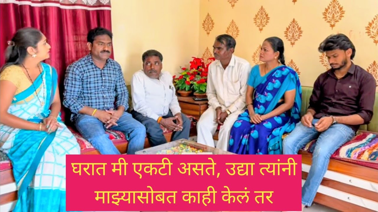घरात मी एकटी असते उद्या त्यांनी माझ्या सोबत काही केलं तर 🫢😱💯 #कॉमेडी #comedy 
