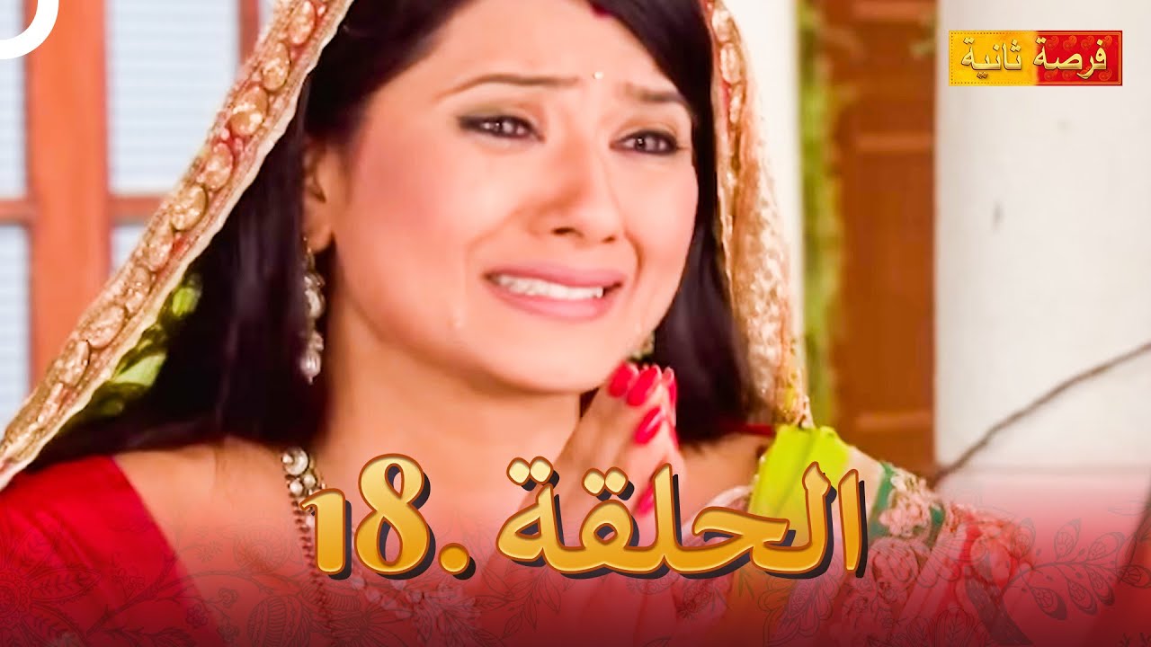 مسلسل فرصة ثانية الحلقة 18 | Punar Vivaah
