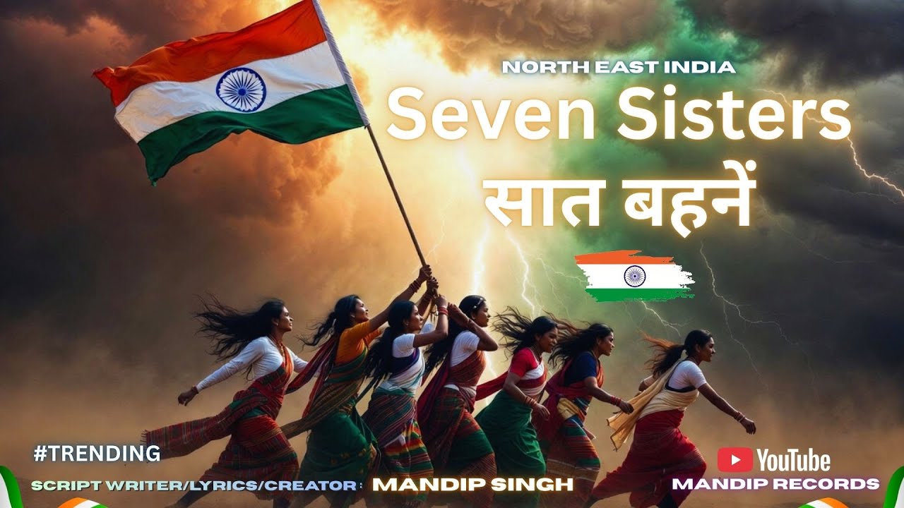सात बहनें | Seven Sisters | NorthEast India | Patriotic indians | Latest song #song #northeastindia