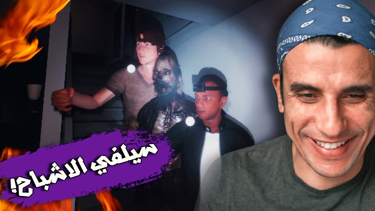Phasmophobia | 🤣🤣 اسماعيل وبيستي وسيلفي مع الاشباح