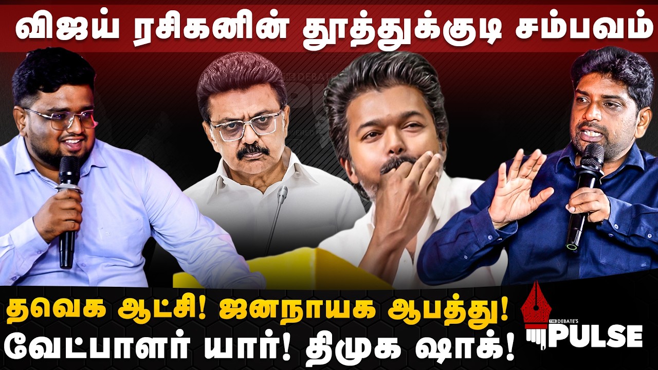 Swaminathan Interview | விஜய் ரசிகனின் தூத்துக்குடி சம்பவம்.. திமுக ஷாக்! | TVK | The Debate's Pules