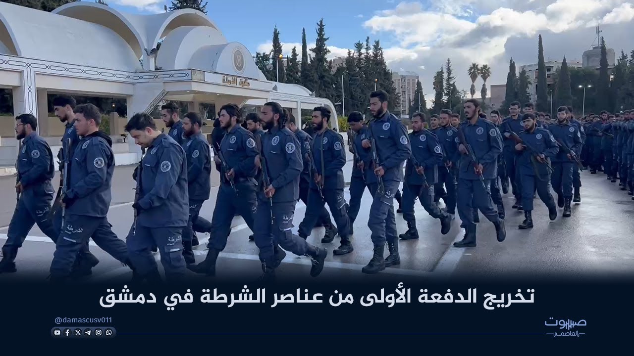 تخريج الدفعة الأولى من عناصر الشرطة في دمشق