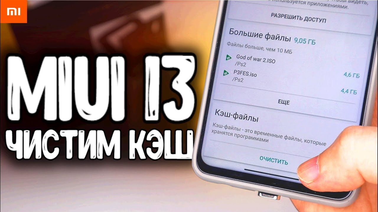 Как очистить КЭШ MIUI 13 на Xiaomi одной кнопкой 📌