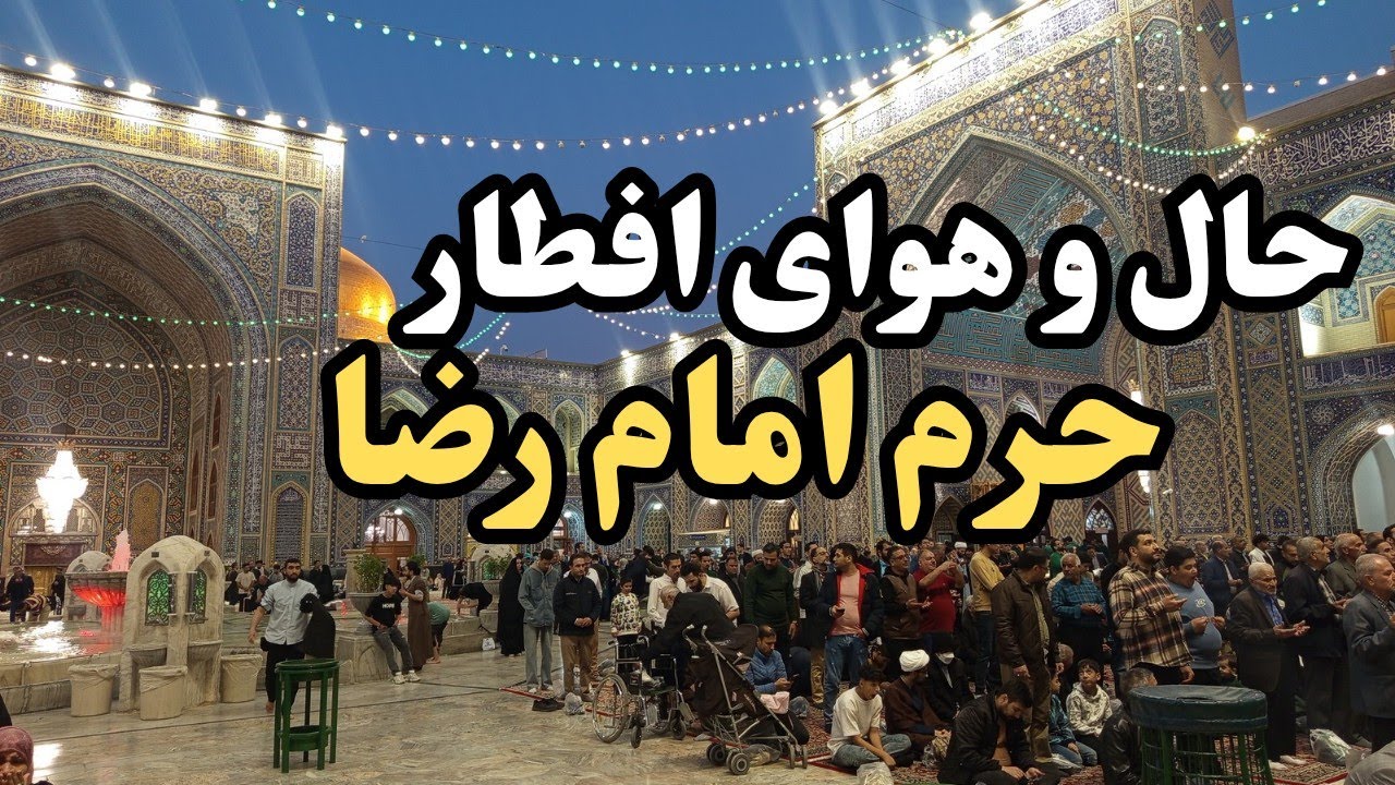 چرا افطاری در حرم امام رضا این‌قدر حال‌وهوای خاص دارد؟ زیارت امام رضا در ماه رمضان#imam_reza 